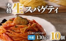 生スパゲティ 130g×10個　K036-001