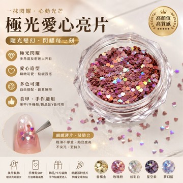 美甲亮片 愛心亮片 美甲爆閃 可愛小亮片 造型亮片 超薄亮片 指甲裝飾配件 美甲造型飾品 美甲材料 穿戴甲 迷你 1mm