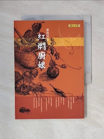 【書寶二手書T1／短篇_X5R】紅燜廚娘_蔡珠兒