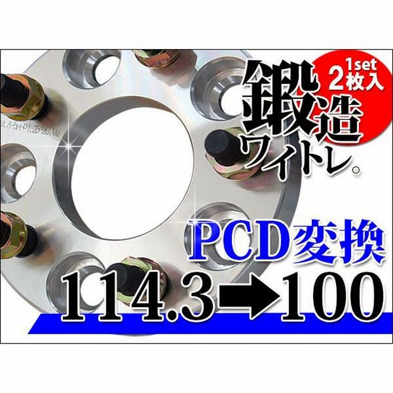 PCD変換スペーサー 114.3mm→100mm PCD変換 15mm ワイドトレッド