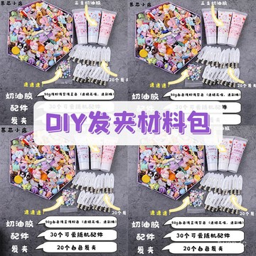 熱賣爆款自製奶油膠diy髮卡材料包卡通可愛髮夾配件套裝手工創意女孩邊夾 SADP