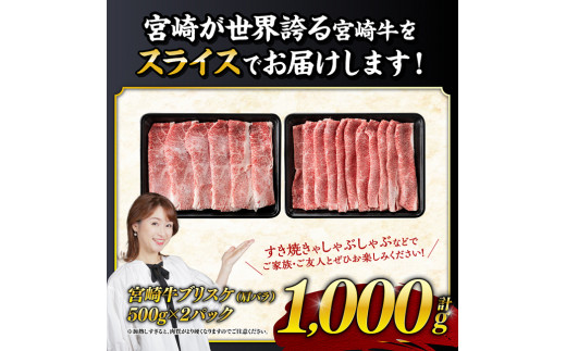 ※各月数量限定※ 宮崎牛ブリスケ（肩バラ）すきしゃぶ1,000g