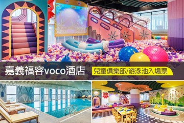 【嘉義】嘉義福容voco酒店 #GOMAJI吃喝玩樂券#電子票券#活動/門票
