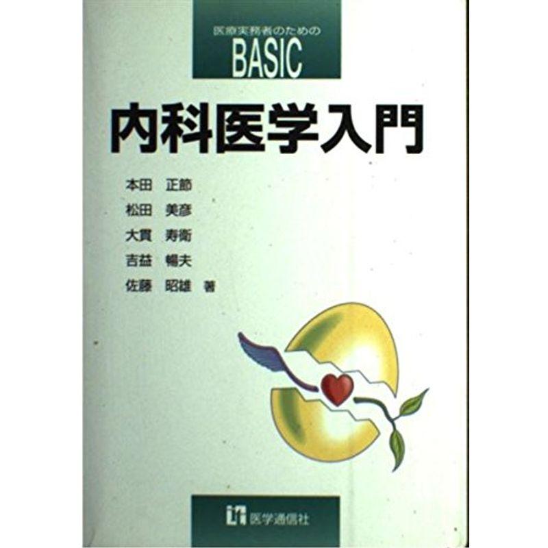 内科医学入門 (医療実務者のためのBASIC)