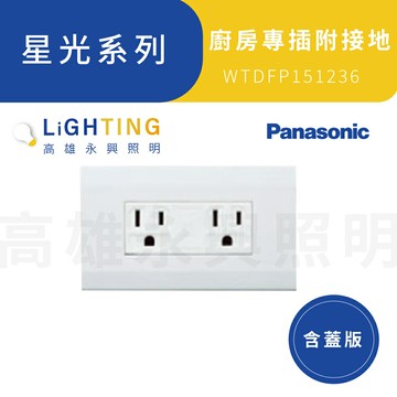 Panasonic 國際牌 星光系列 WTDFP151236 廚房專用雙插座附蓋板5.5mm線【領券滿額再折千7/31止】