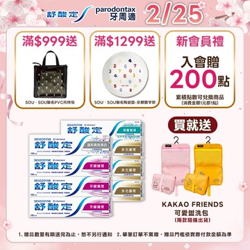 【舒酸定】日常防護 長效抗敏牙膏6+2入_02.25下單贈KAKAO FRIENDS可愛盥洗包，數量有限送完為止!!