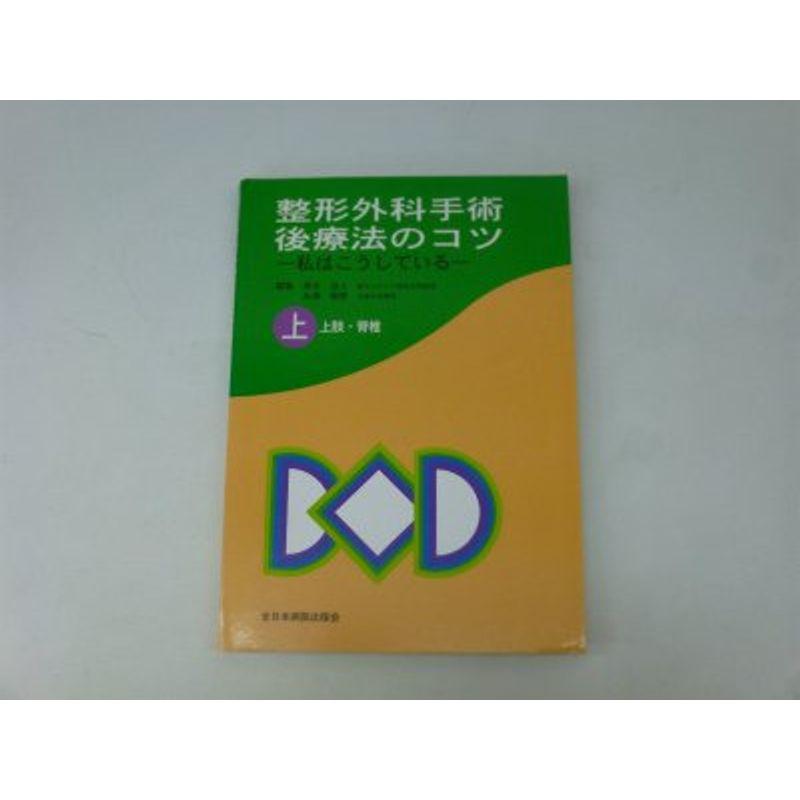 整形外科手術後療法のコツ?私はこうしている〈上〉上肢・脊椎