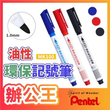 【辦公王】｜現貨供應｜SKB MK-100 油性環保記號筆 【1mm / 尖頭】