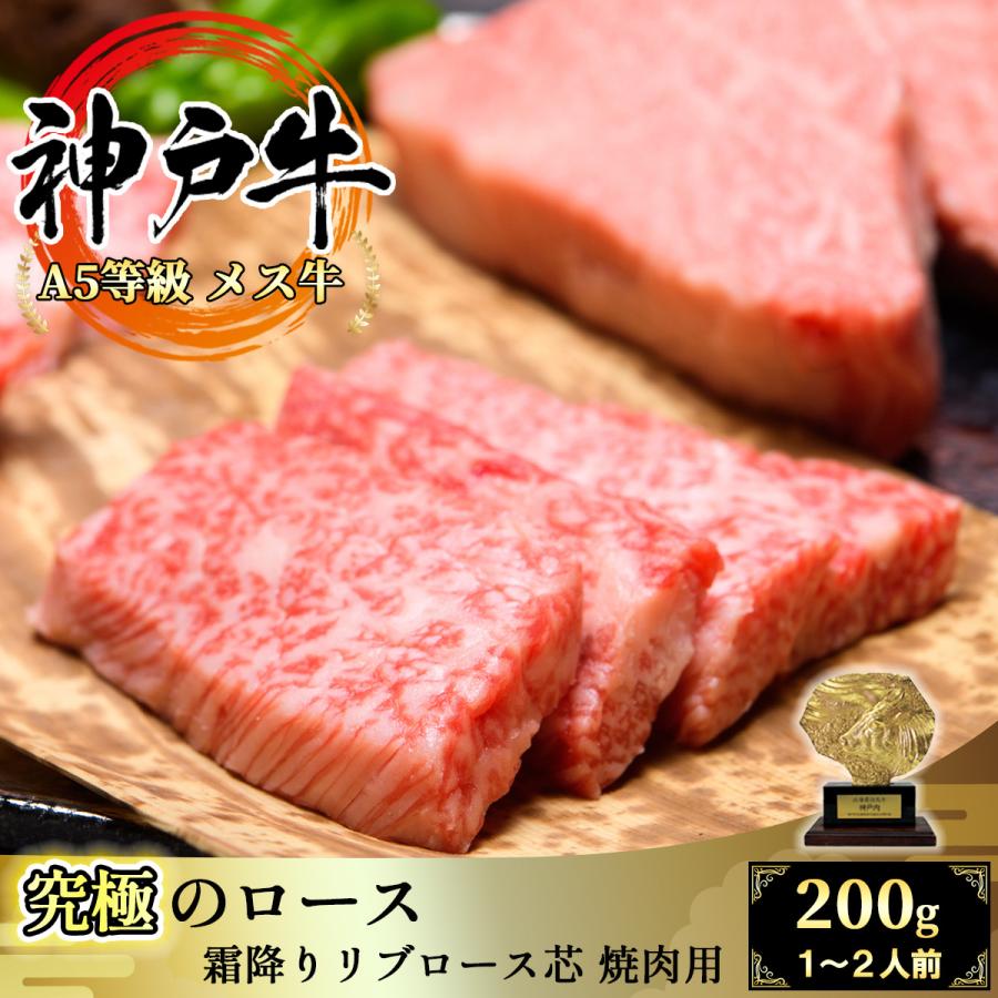 神戸牛 極上ロース リブロース芯 200g 焼肉用 特上カルビと並ぶ焼肉商品の最高峰 霜降り肉がお好きな方はぜひ！