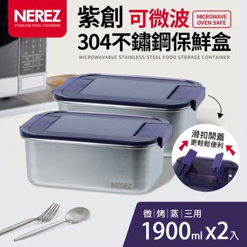 【NEREZ】紫創可微波304不鏽鋼保鮮盒1900mlx2件組