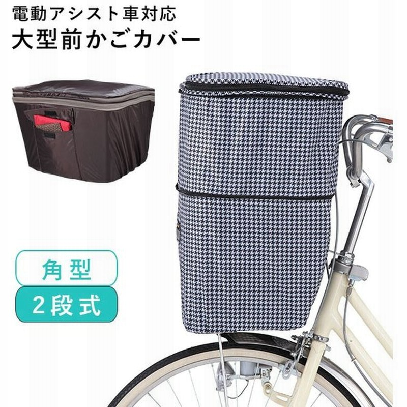 自転車カゴカバー おしゃれ 前 通販 前カゴカバー 自転車 前カゴ 大型 前かごカバー 2段式 前 かごカバー バスケットカバー 撥水 はっ水 雨 ホコリ 大容量 通販 Lineポイント最大0 5 Get Lineショッピング