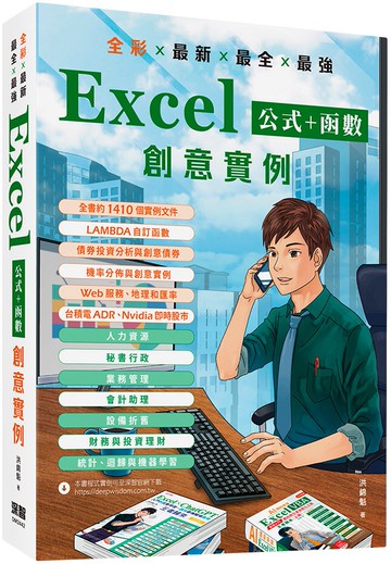 全彩 x 最新 x 最全 x 最強 Excel公式 + 函數 創意實例
