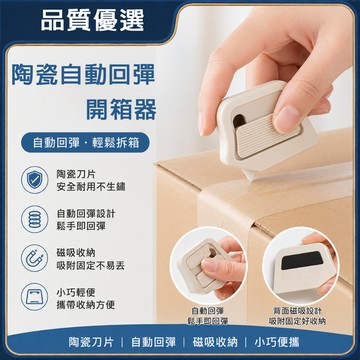 隔日到貨🔥現貨免運 陶瓷開箱刀 直角開箱刀 紙箱切割器 自動回彈不傷手 伸縮開箱刀 拆快遞小刀 隨身開箱刀 磁吸收納
