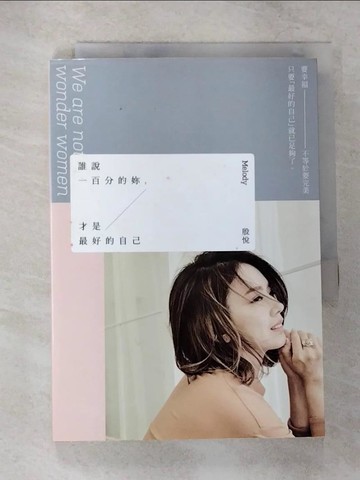 【書寶二手書T5／兩性關係_TOA】誰說一百分的妳，才是最好的自己_Melody（殷悅）