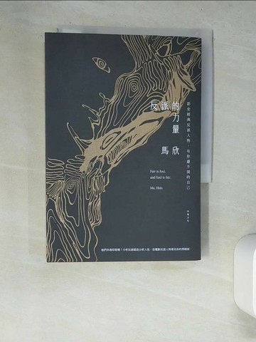 【書寶二手書T6／影視_XDK】反派的力量-影史經典反派人物，有你避不開的自己_馬欣