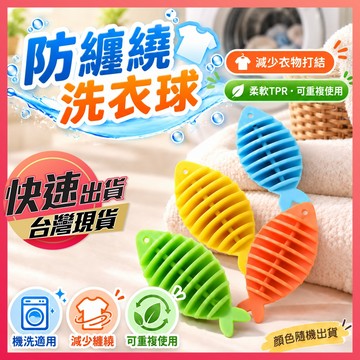 防纏繞洗衣球【魔力洗衣球】防打結洗衣球 防纏神器 去污洗衣球 小魚洗衣球 清潔球 洗衣球 洗衣膠球 護洗球