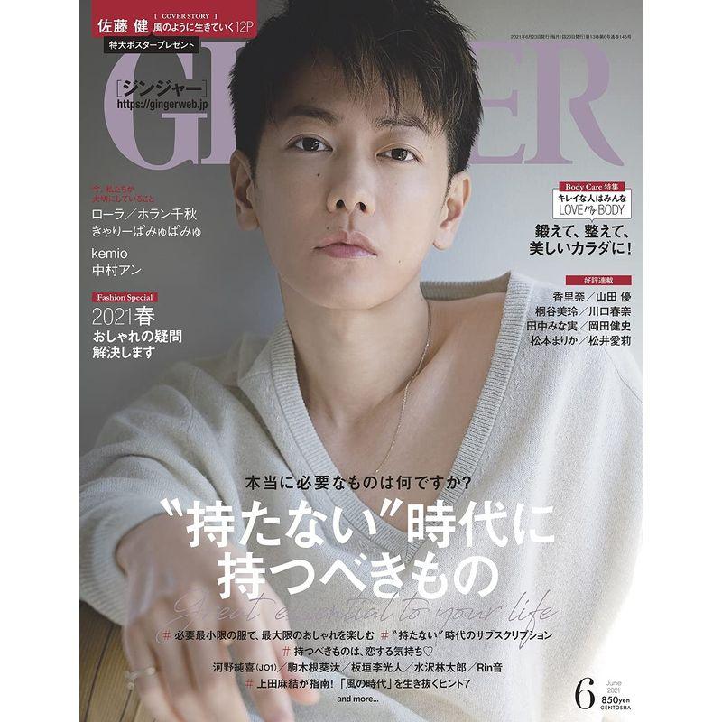 GINGER(ジンジャー) 2021年 6月号 雑誌