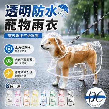 【DC寵物有發票】🐾透明防水寵物雨衣 貓咪狗狗通用 四腳連帽輕便式全包雨衣 寵物防雨外套 散步防雨神器 A378