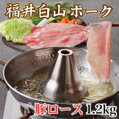 ふるさと納税 越前市 福井白山ポーク豚ロースしゃぶしゃぶ用　1.2kg