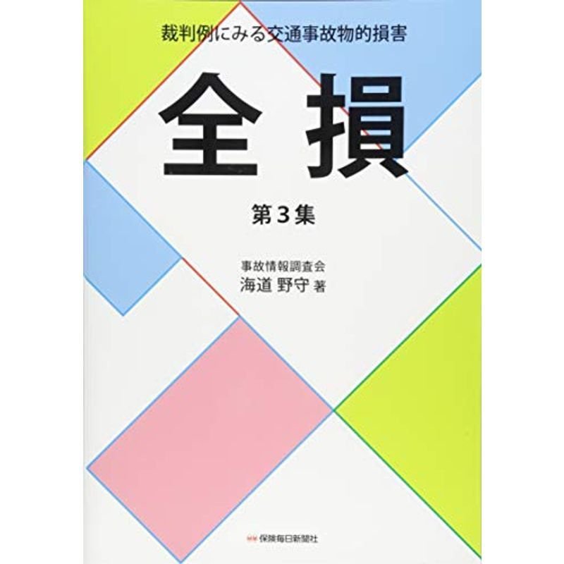 裁判例にみる交通事故物的損害 全損 第3集