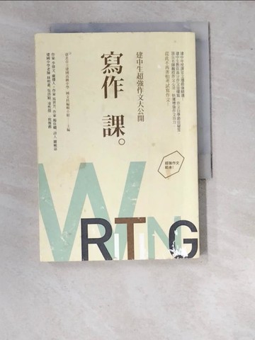 【書寶二手書T9／短篇_WV4】寫作課-建中生超強作文大公開_建國高級中學國文科
