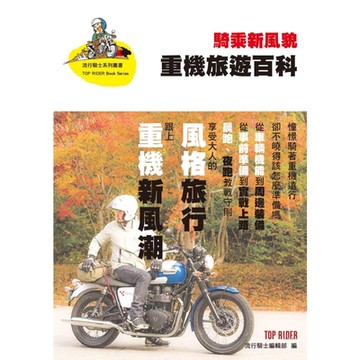 騎乘新風貌 重機旅遊百科_Readmoo 讀墨電子書