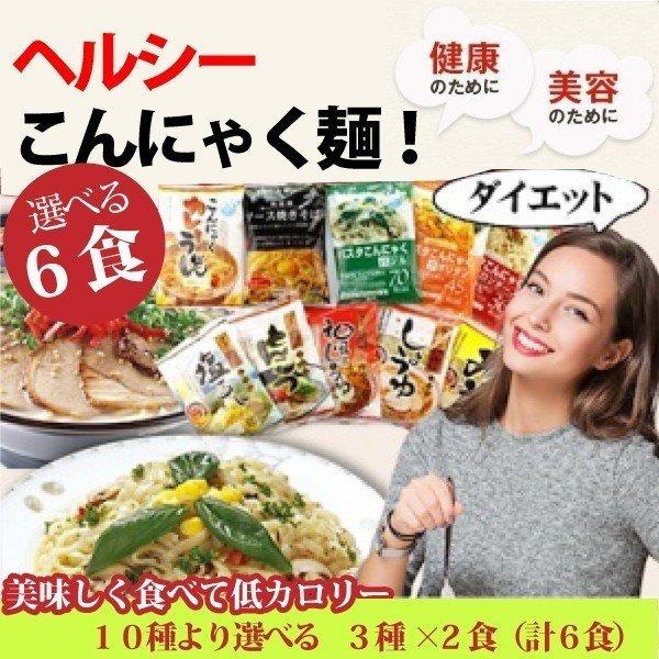 こんにゃく麺 10種より選べる3種×2食　計6食セット 今話題  楽しく・簡単 ヘルシーダイエット生活 気軽に 送料無料 一部地域を除く