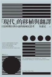 「現代」的移植與翻譯：日治時期台灣小說的後殖民思考【二手書_普通】TAAZE讀冊生活