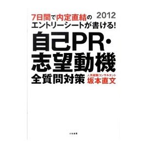 自己ＰＲ・志望動機全質問対策 ２０１２／坂本直文