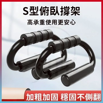 平價好物💥S型伏地挺身架 俯臥撐支架 運動伏地挺身器 鍛鍊臂力 訓練闆家用多功能健身闆鍛鍊俯臥撐架訓練輔助器材男