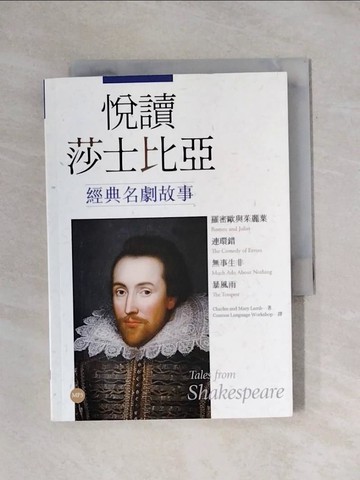 【書寶二手書T1／藝術_X9H】悅讀莎士比亞經典名劇故事_羅密歐與茱麗葉．連環錯．無事生非．暴風雨（英漢對照＋導讀＋經典插圖+）_莎士比亞, 蘭姆姊弟_莎士比亞, 蘭姆姊弟