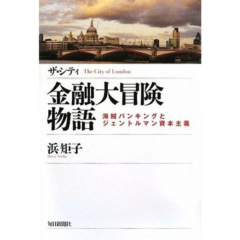 ザ・シティ 金融大冒険物語