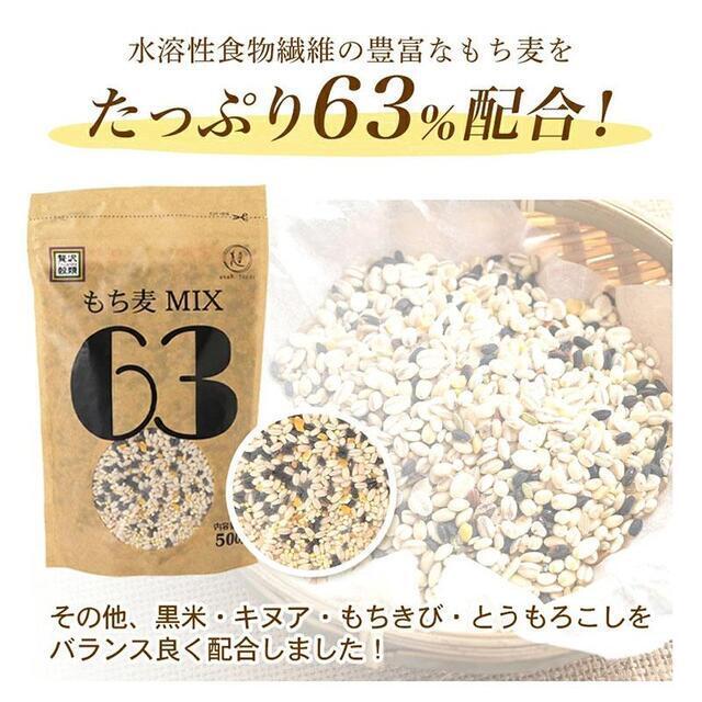 贅沢穀類　もち麦MIX63 3個入セット