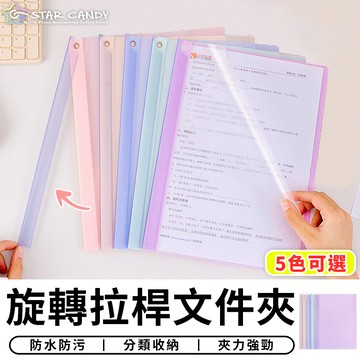 【台灣現貨 A114】旋轉拉桿文件夾 5色可選 文件夾 抽桿文件夾 A4文件夾 資料夾 收納夾 裝訂夾 文具用品
