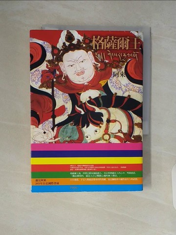 【書寶二手書T6／一般小說_V51】格薩爾王_阿來