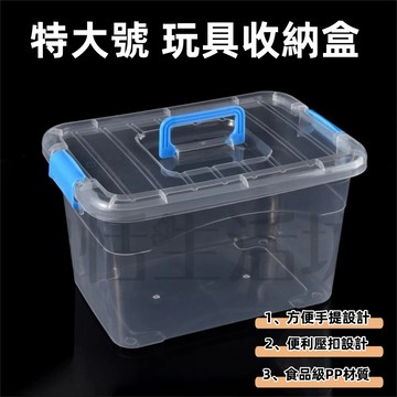 【現貨】透明收納盒/透明收納箱/玩具收納盒/多用途收納箱/儲物箱/儲物盒/手提箱/收提盒/手提透明收納盒