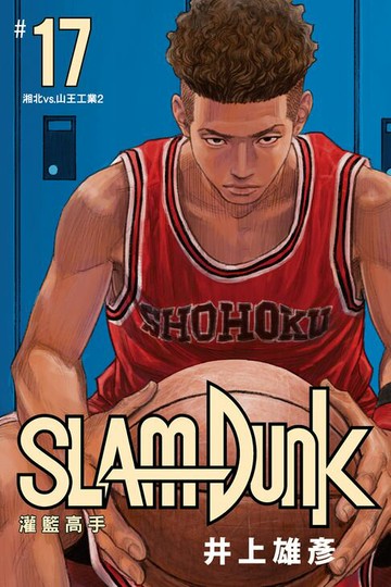 【電子書】灌籃高手新裝再編版(17)