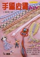 手編皮繩DIY【二手書_良好】TAAZE讀冊生活