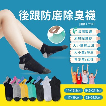 兒童除臭襪/後跟防磨/除臭短襪/童襪/兒童襪/透氣襪/純棉型號:737fav