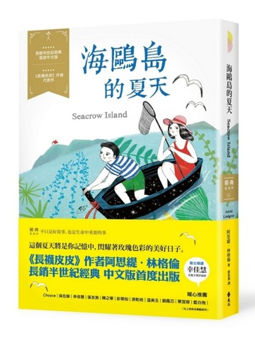 海鷗島的夏天：經典新視界（2）[二手書_良好]