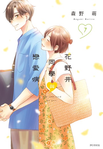 花野井同學與戀愛病(07)