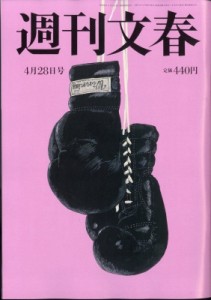  週刊文春編集部   週刊文春 2022年 4月 28日号