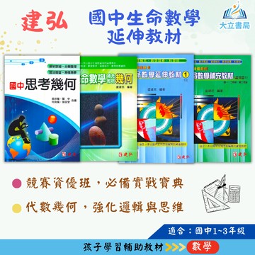 建弘國中 國中生命數學延伸教材–代數 幾何 競賽篇 國中1~3年級 國中思考幾何【國中數理輔材】●大立書局●