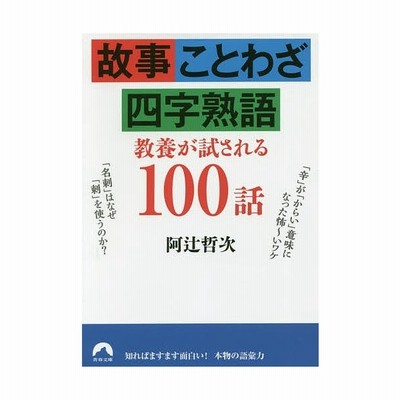 故事 ことわざ 四字熟語教養が試される１００話 阿辻哲次 通販 Lineポイント最大get Lineショッピング