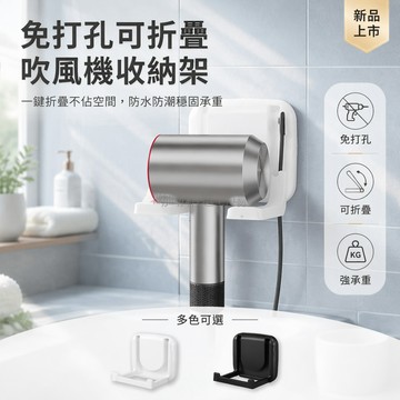 台灣出貨✨ 吹風機收納架 免打孔壁掛架 衛生間浴室置物架 ABS材質強力貼片 可折疊電風筒架 居家整理收納神器