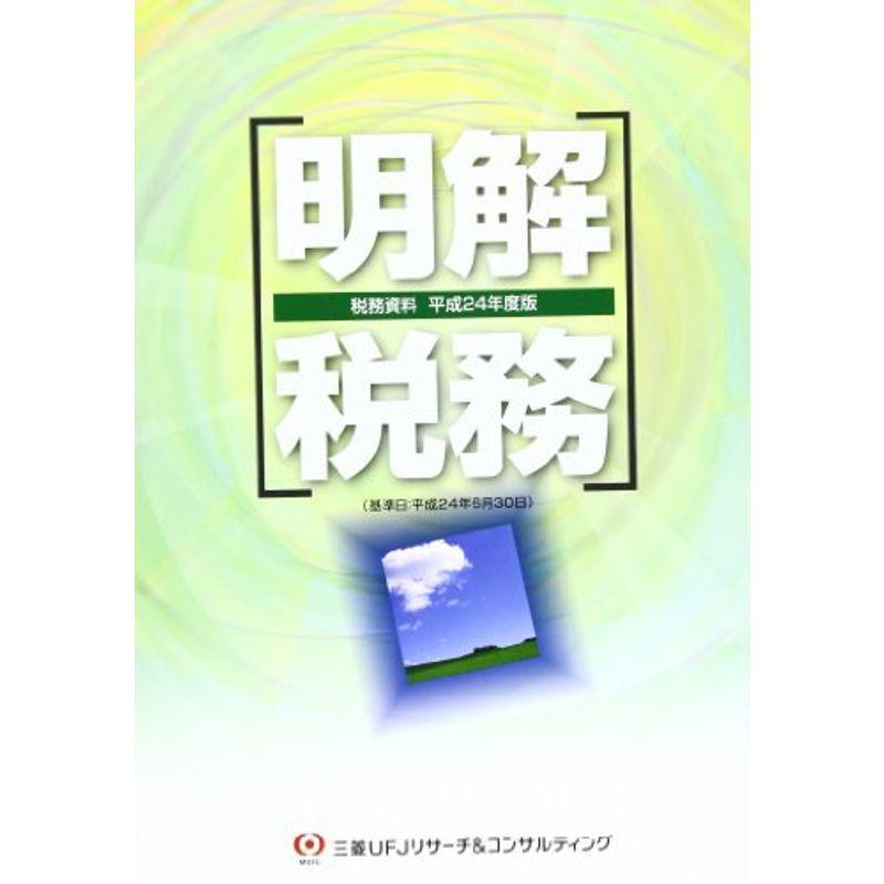 明解 税務?税務資料〈平成24年度版〉