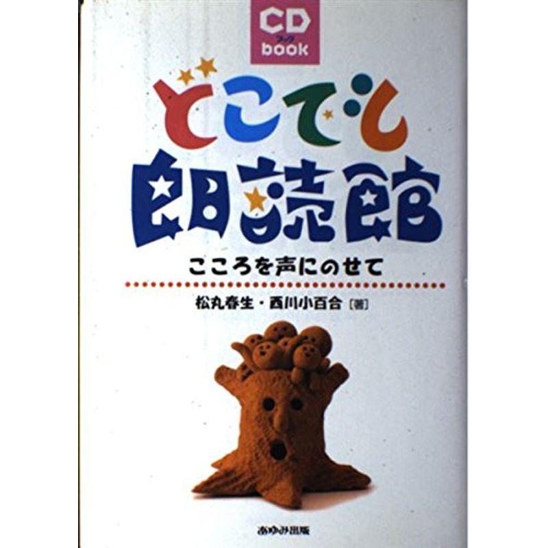 CDブック どこでも朗読館?こころを声にのせて