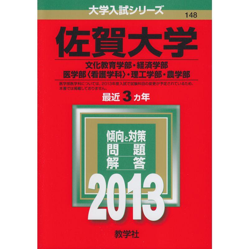 佐賀大学(文化教育学部・経済学部・医学部〈看護学科〉・理工学部・農学部) (2013年版 大学入試シリーズ)