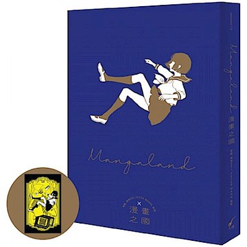 漫畫之國MANGALAND(首刷贈品版)【城邦讀書花園】