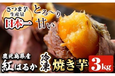 a0001-B 冷凍焼き芋！畑の金貨・やきいも(紅はるか3kg)焼き芋 焼芋 やきいも さつまいも 冷凍